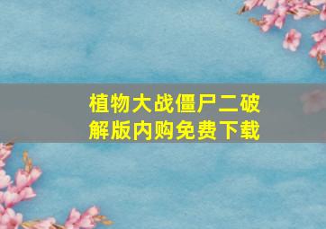 植物大战僵尸二破解版内购免费下载