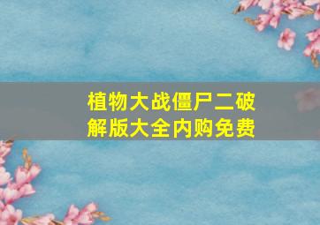 植物大战僵尸二破解版大全内购免费