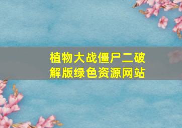 植物大战僵尸二破解版绿色资源网站