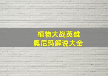 植物大战英雄奥尼玛解说大全