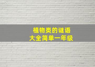 植物类的谜语大全简单一年级