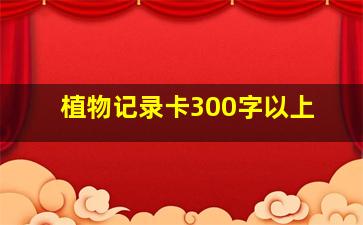 植物记录卡300字以上