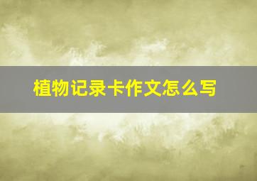 植物记录卡作文怎么写