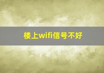 楼上wifi信号不好