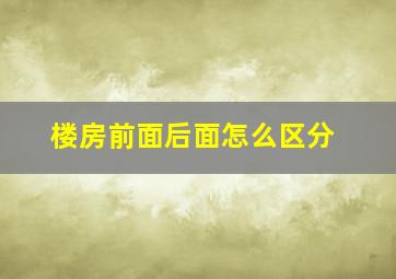 楼房前面后面怎么区分