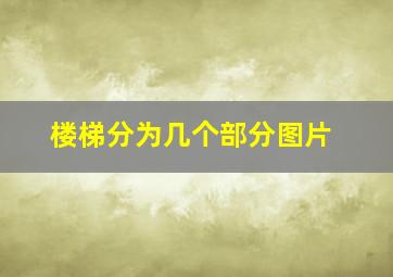 楼梯分为几个部分图片