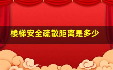 楼梯安全疏散距离是多少