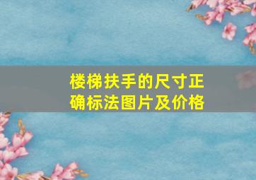 楼梯扶手的尺寸正确标法图片及价格