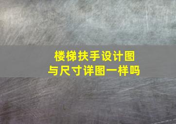 楼梯扶手设计图与尺寸详图一样吗