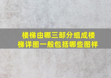 楼梯由哪三部分组成楼梯详图一般包括哪些图样