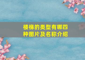 楼梯的类型有哪四种图片及名称介绍