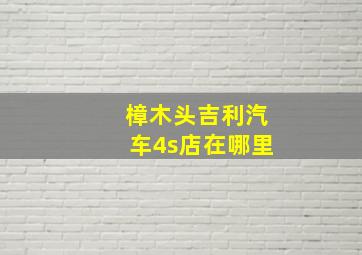 樟木头吉利汽车4s店在哪里