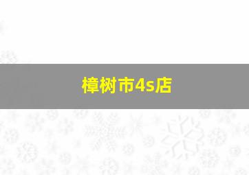 樟树市4s店