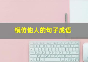 模仿他人的句子成语