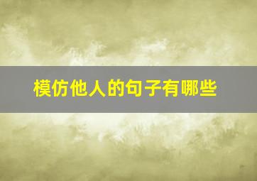 模仿他人的句子有哪些