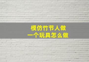 模仿竹节人做一个玩具怎么做