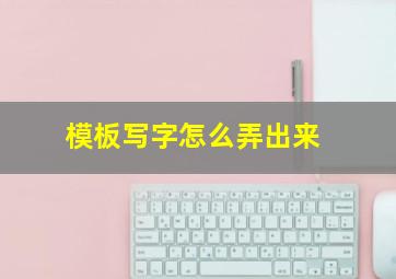 模板写字怎么弄出来