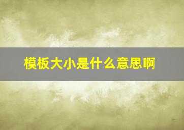 模板大小是什么意思啊