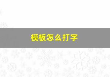 模板怎么打字