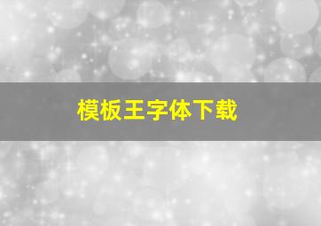 模板王字体下载