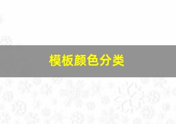 模板颜色分类