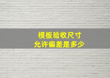 模板验收尺寸允许偏差是多少