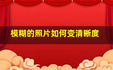 模糊的照片如何变清晰度