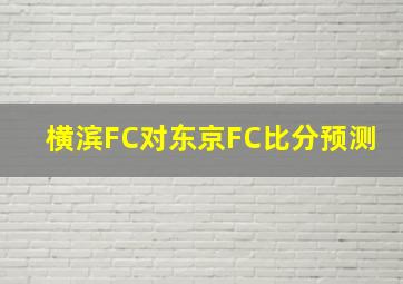 横滨FC对东京FC比分预测