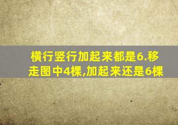 横行竖行加起来都是6.移走图中4棵,加起来还是6棵