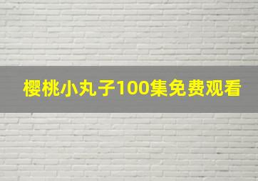 樱桃小丸子100集免费观看