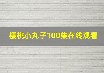 樱桃小丸子100集在线观看