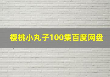 樱桃小丸子100集百度网盘