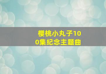 樱桃小丸子100集纪念主题曲