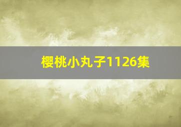 樱桃小丸子1126集