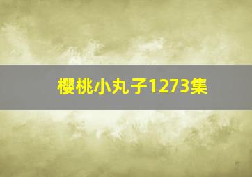 樱桃小丸子1273集