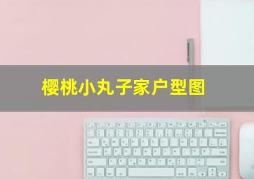 樱桃小丸子家户型图