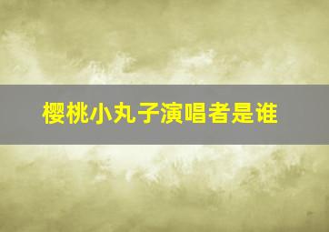 樱桃小丸子演唱者是谁