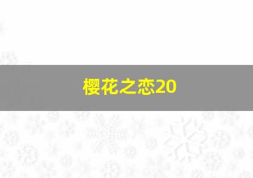 樱花之恋20