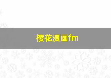 樱花漫画fm