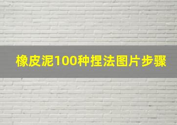 橡皮泥100种捏法图片步骤