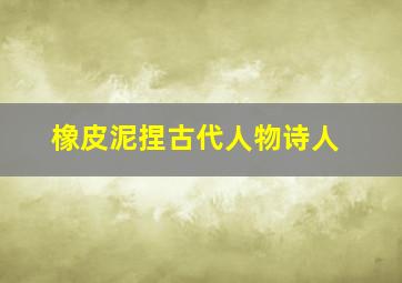 橡皮泥捏古代人物诗人