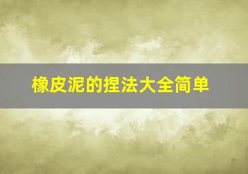 橡皮泥的捏法大全简单