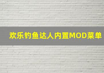 欢乐钓鱼达人内置MOD菜单