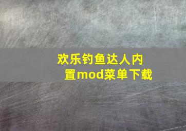 欢乐钓鱼达人内置mod菜单下载