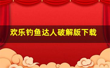 欢乐钓鱼达人破解版下载