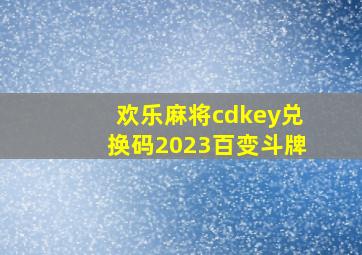 欢乐麻将cdkey兑换码2023百变斗牌