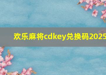 欢乐麻将cdkey兑换码2025