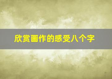 欣赏画作的感受八个字