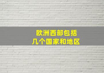 欧洲西部包括几个国家和地区