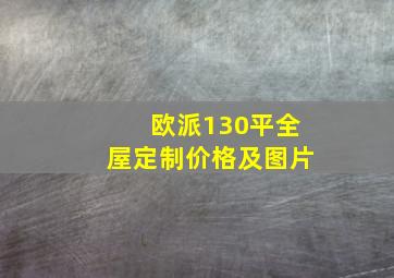 欧派130平全屋定制价格及图片